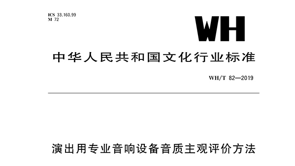 演出用反差国产在线观看设备音质主观评价方法WH/T 82—2019