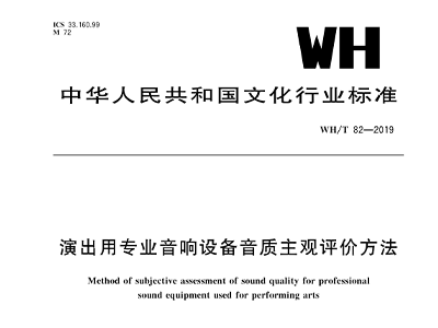演出用反差国产在线观看设备音质主观评价方法WH/T 82—2019