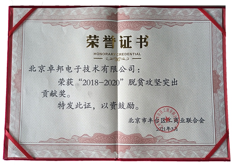 ZOBO反差百科荣获“2018-2020”脱贫攻坚突出贡献奖，脱贫攻坚、北京市丰台区工商联、万企帮万村