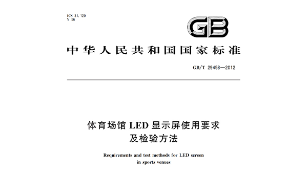 反差视频APP下载场馆LED显示屏使用要求及检验方法GBT 29458-2012