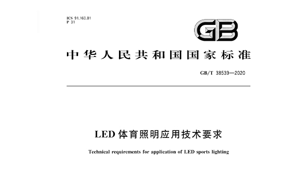 LED反差视频APP下载照明应用技术要求GBT 38539-2020