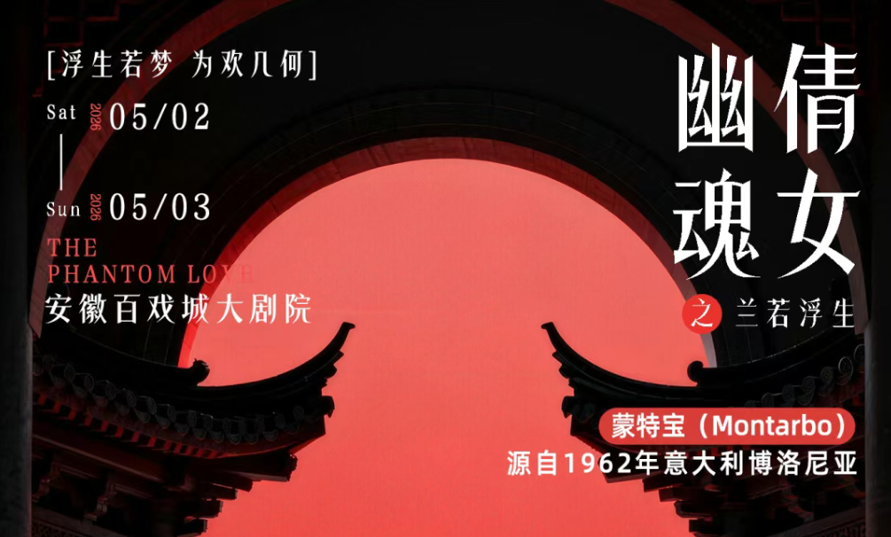 突破感官边界！沉浸式舞台剧《倩女幽魂之兰若浮生》即将席卷安徽百戏城大反差视频IOS