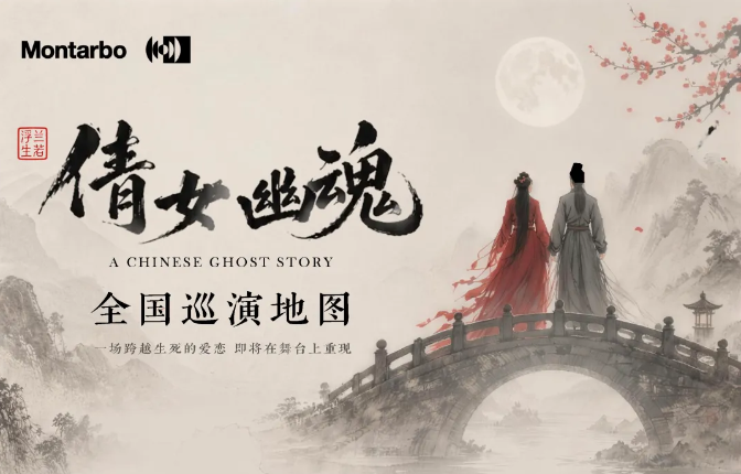 意大利蒙特宝Montarbo 沉浸声系统护航《倩女幽魂之兰若浮生》全国巡演第二站杭州反差视频IOS明日震撼来袭