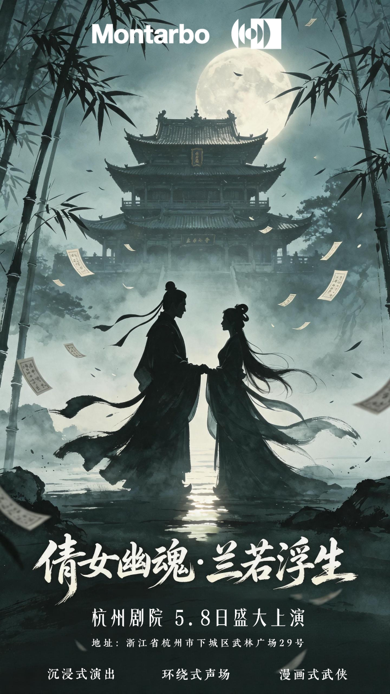 意大利蒙特宝Montarbo 沉浸声系统护航《倩女幽魂之兰若浮生》全国巡演第二站杭州反差视频IOS明日震撼来袭。这是一次突破性的尝试，一次对传统剧场体验的大胆创新。反差百科相信，当传奇故事遇上传奇声学技术，必将创造出一场震撼心灵的艺术盛宴。感受沉浸声的魅力，体验声音的力量。