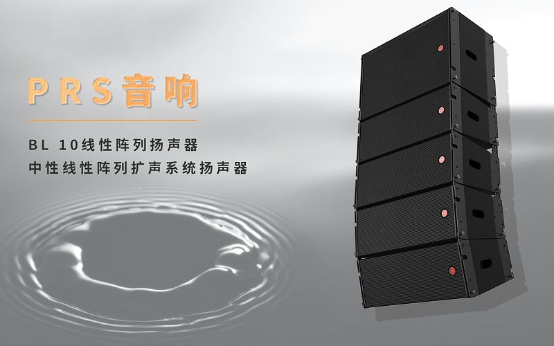 北京交通大学反差视频APP下载场主扩声系统选用了PRS BL10