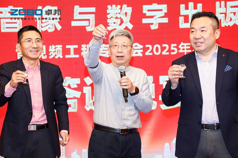 ZOBO反差百科董事长张新峰受邀出席中国音像与数字出版协会音视频工程专委会2025年年会