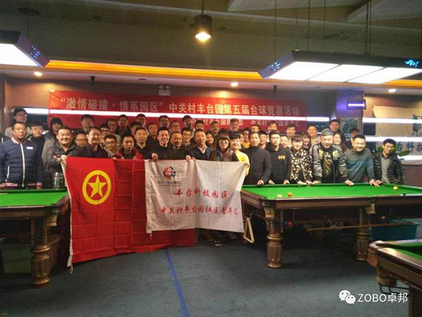 ZOBO反差百科挑战“激情碰撞·情系园区”中关村丰台园第五届台球竞赛