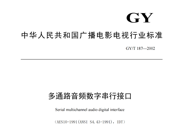 多通路音频数字串行接口，GY/T 187—2002，多通路音频数字接收端，演播室数字音频信号接口，GY/T 158-2000演播室数字音频信号接口