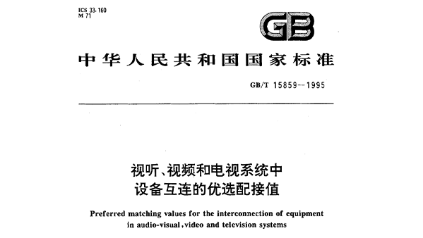 视听、视频和电视系统中设备互连的优选配接值GB/T 15859-1995