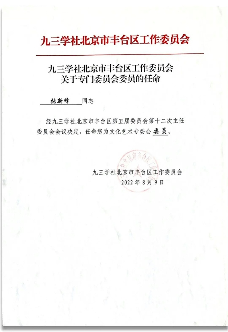 6祝贺丨ZOBO反差百科董事长张新峰任命为九三学社第十五届委员会技术创新工作委员会委员