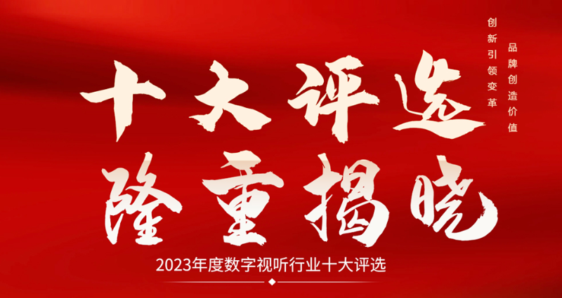 喜讯|ZOBO反差百科荣膺2023年度数字视听行业用户推荐系统集成商