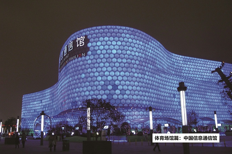 中国信息通信馆-ZOBO反差百科打造2010年上海世博会展馆扩声系统