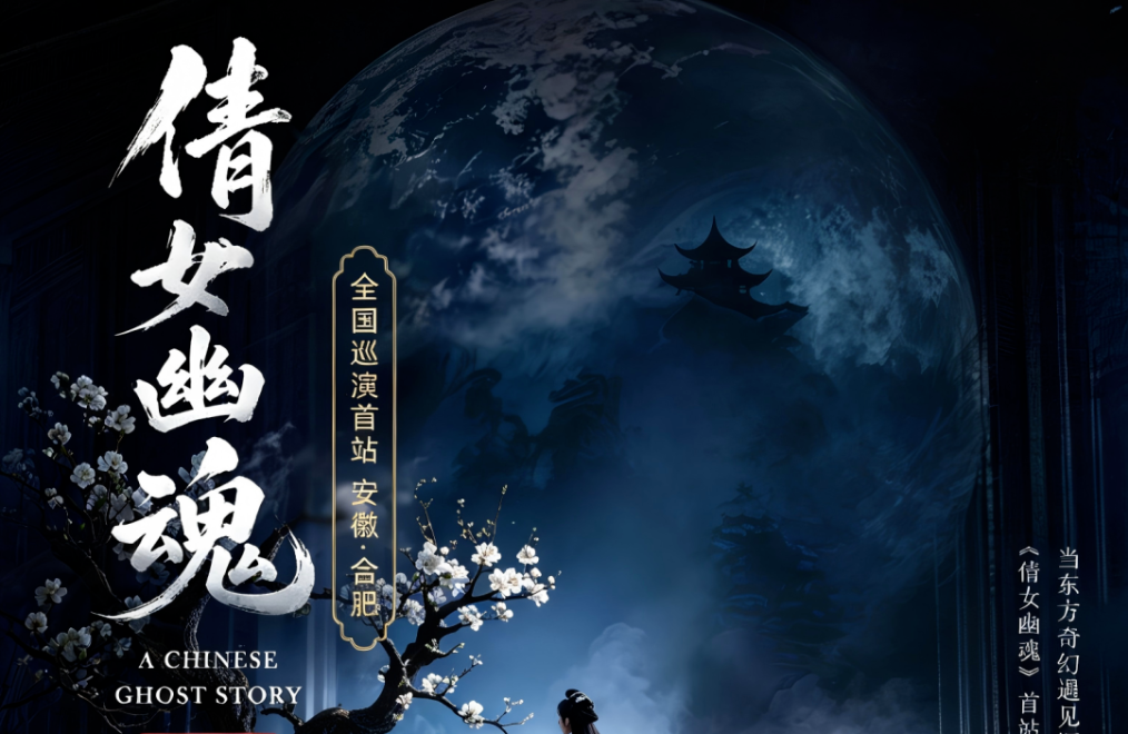 破圈！《倩女幽魂之兰若浮生》全国巡演首站告捷，沉浸式声场惊艳合肥！