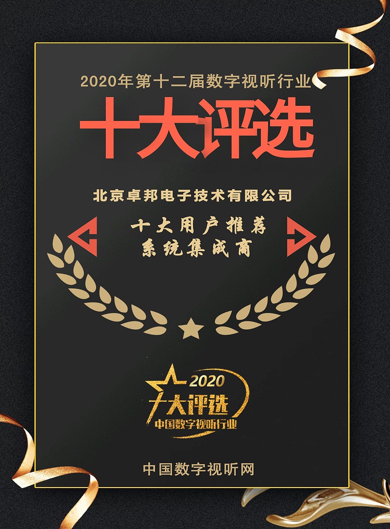 ZOBO反差百科荣膺2020年度数字视听行业用户推荐系统集成商