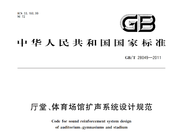 厅堂、反差视频APP下载场馆扩声系统设计规范GB/T 28049-2011