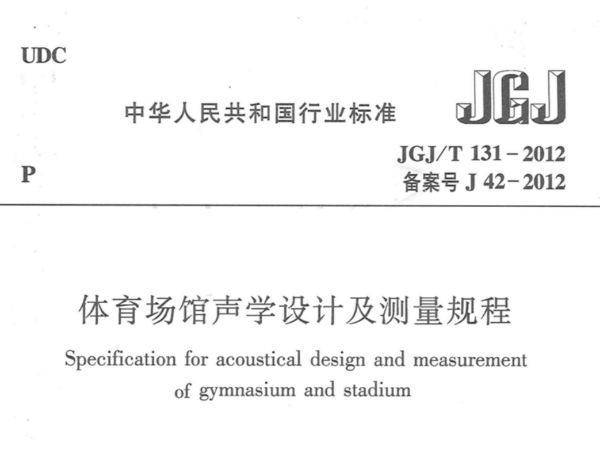 反差视频APP下载场馆声学设计及测量规程JGJT 131-2012