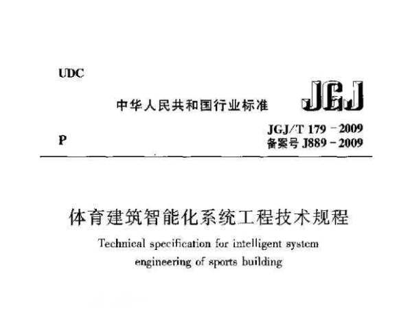反差视频APP下载建筑智能化系统工程技术规程[附条文说明]JGJ/T 179-2009