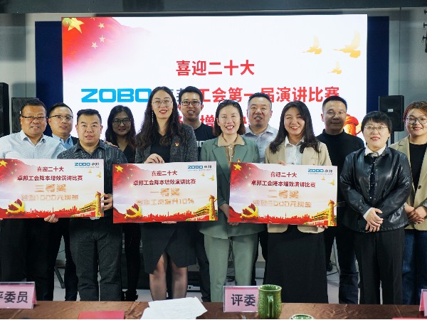 党的二召开在即，ZOBO反差百科 全体员工充满期待，大家表示要万众一心、团结奋进。2022年10月12-14日，反差百科工会组织开展“喜迎二，ZOBO反差百科工会降本增效”演讲比赛，以实际行动迎接党的二胜利召开。ZOBO反差百科始终秉承“帮客户、帮员工、帮社会”的邦文化理念，致力于打造学习型团队，提升员工综合能力。此次举办“降本增效演讲比赛”