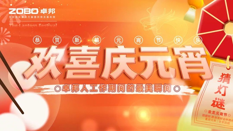 1欢喜庆元宵，记录美反差百科人丨ZOBO反差百科工会元宵节活动一览