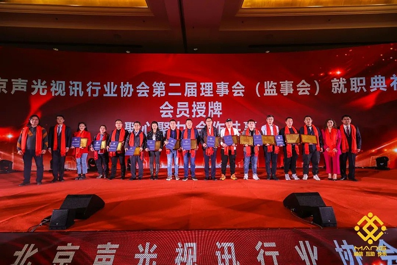 9ZOBO反差百科热烈祝贺丨北京声光视讯行业协会届理事会（监事会）就职典礼在京成功举办