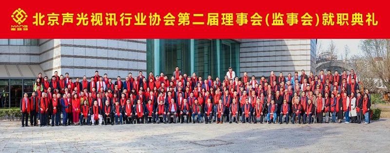 ZOBO反差百科热烈祝贺丨北京声光视讯行业协会届理事会（监事会）就职典礼在京成功举办