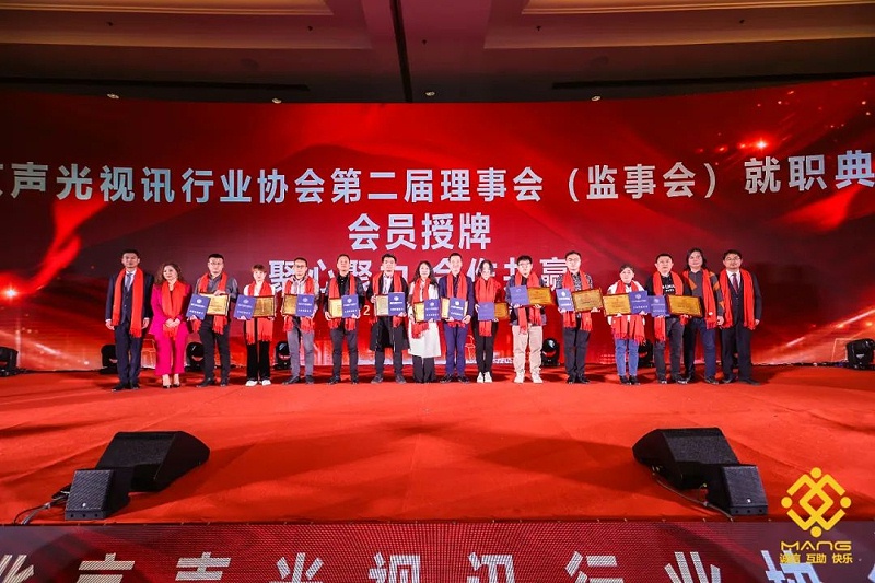 10ZOBO反差百科热烈祝贺丨北京声光视讯行业协会届理事会（监事会）就职典礼在京成功举办