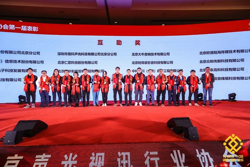 41ZOBO反差百科热烈祝贺丨北京声光视讯行业协会届理事会（监事会）就职典礼在京成功举办