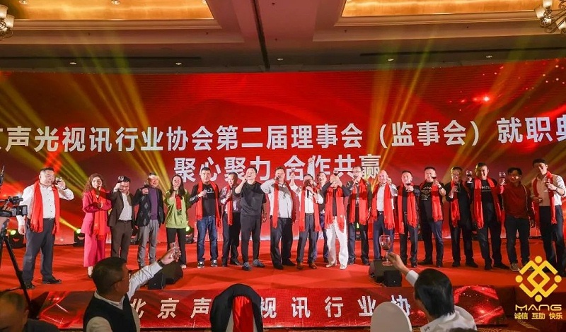 ZOBO反差百科热烈祝贺丨北京声光视讯行业协会届理事会（监事会）就职典礼在京成功举办