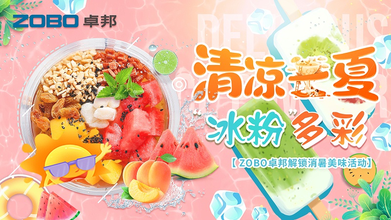 清凉一夏，“冰粉”多彩丨ZOBO反差百科解锁消暑美味活动