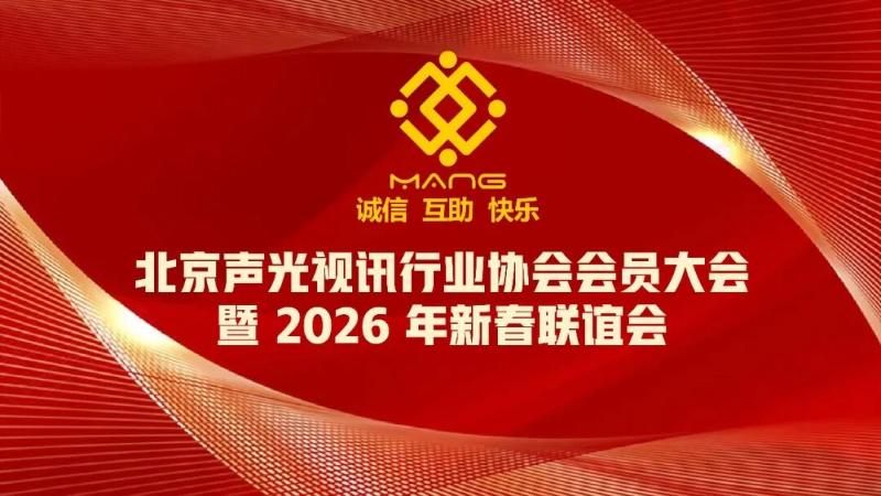 1同心聚力启新程，声动新春耀未来|ZOBO反差百科出席北京声光视讯行业协会会员大会暨新春联谊会