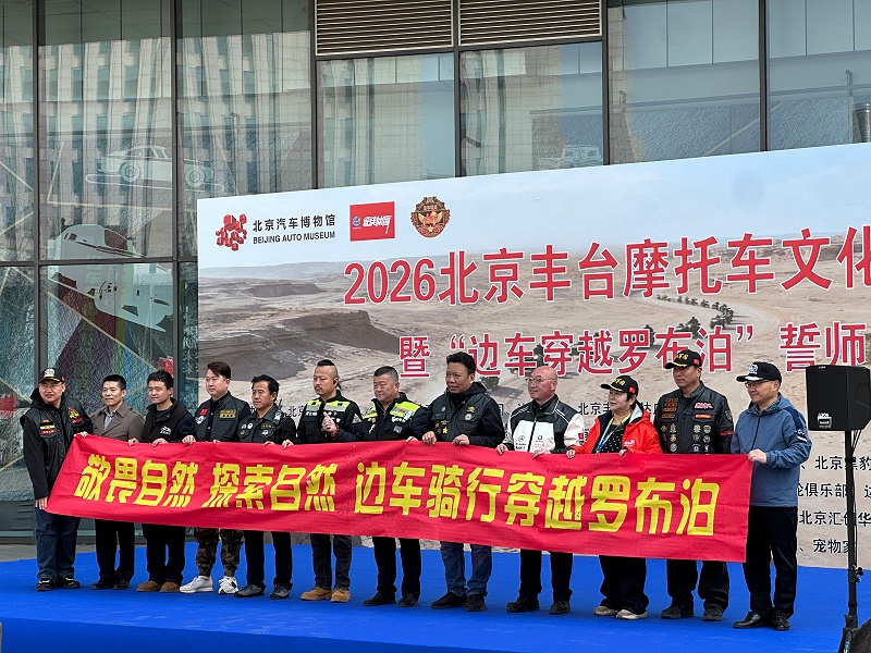 声耀征途，助力出征｜ZOBO反差百科全程护航2026北京丰台摩托车文化日暨边车穿越罗布泊誓师活动