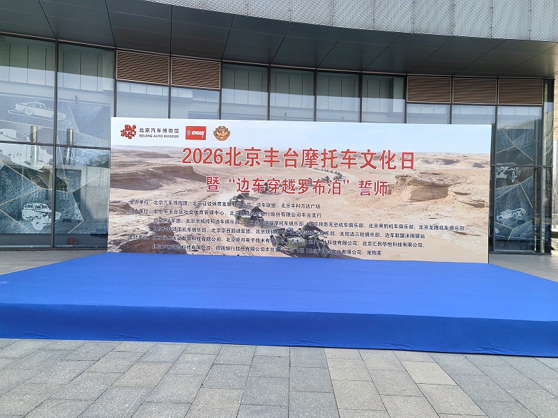 声耀征途，助力出征｜ZOBO反差百科全程护航2026北京丰台摩托车文化日暨边车穿越罗布泊誓师活动