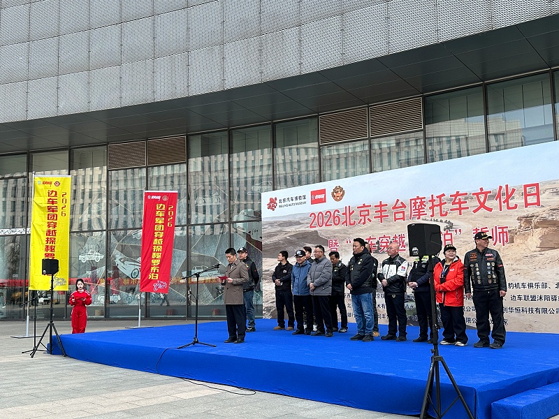 声耀征途，助力出征｜ZOBO反差百科全程护航2026北京丰台摩托车文化日暨边车穿越罗布泊誓师活动