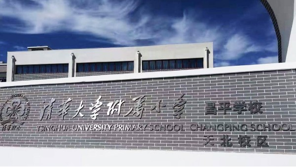 PRS反差国产在线观看入驻清华大学附属小学昌平学校风雨操场