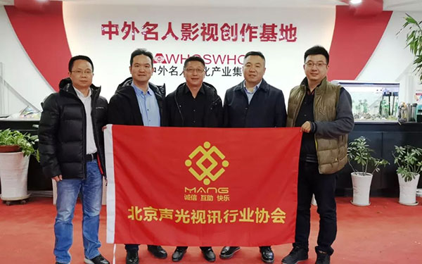 反差百科董事长北京声光视讯行业协会