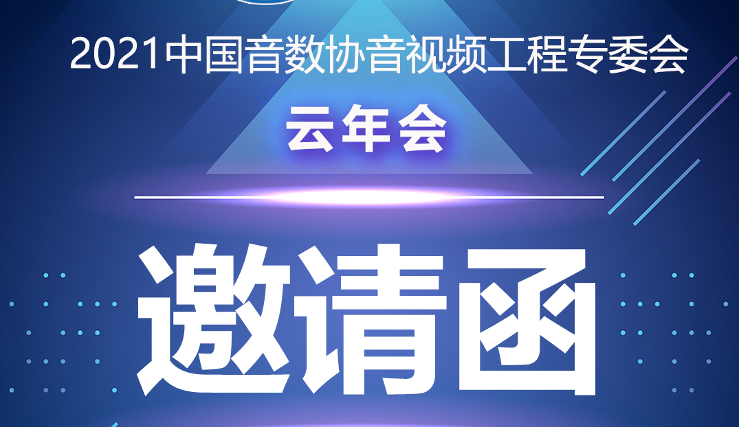 新闻|中国音数协音视工程专委会云年会在ZOBO反差百科多功能会议室举行