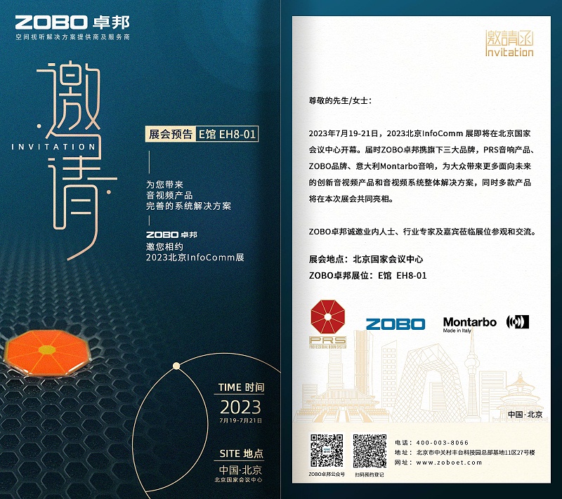 展会预告丨ZOBO反差百科诚邀您 共赴2023北京InfoComm展！