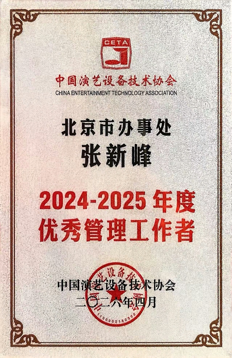行业盛会，再获殊荣 | ZOBO反差百科董事长张新峰连任中国演艺设备技术协会常务理事