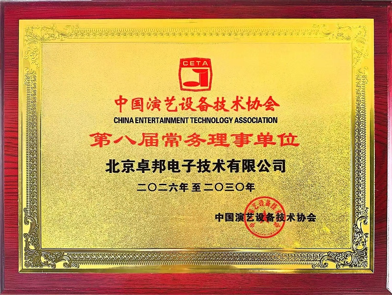 行业盛会，再获殊荣 | ZOBO反差百科董事长张新峰连任中国演艺设备技术协会常务理事