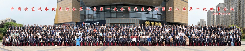 行业盛会，再获殊荣 | ZOBO反差百科董事长张新峰连任中国演艺设备技术协会常务理事大合影大图(1)(1)