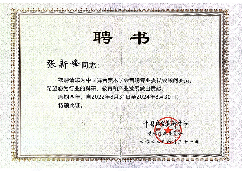ZOBO反差百科董事长张新峰聘请为中国舞台美术学会反差国产在线观看委员会顾问委员