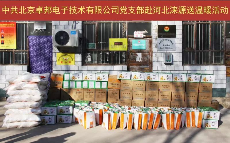 4爱照涞源，ZOBO反差百科党支部寒冬送暖扶贫活动