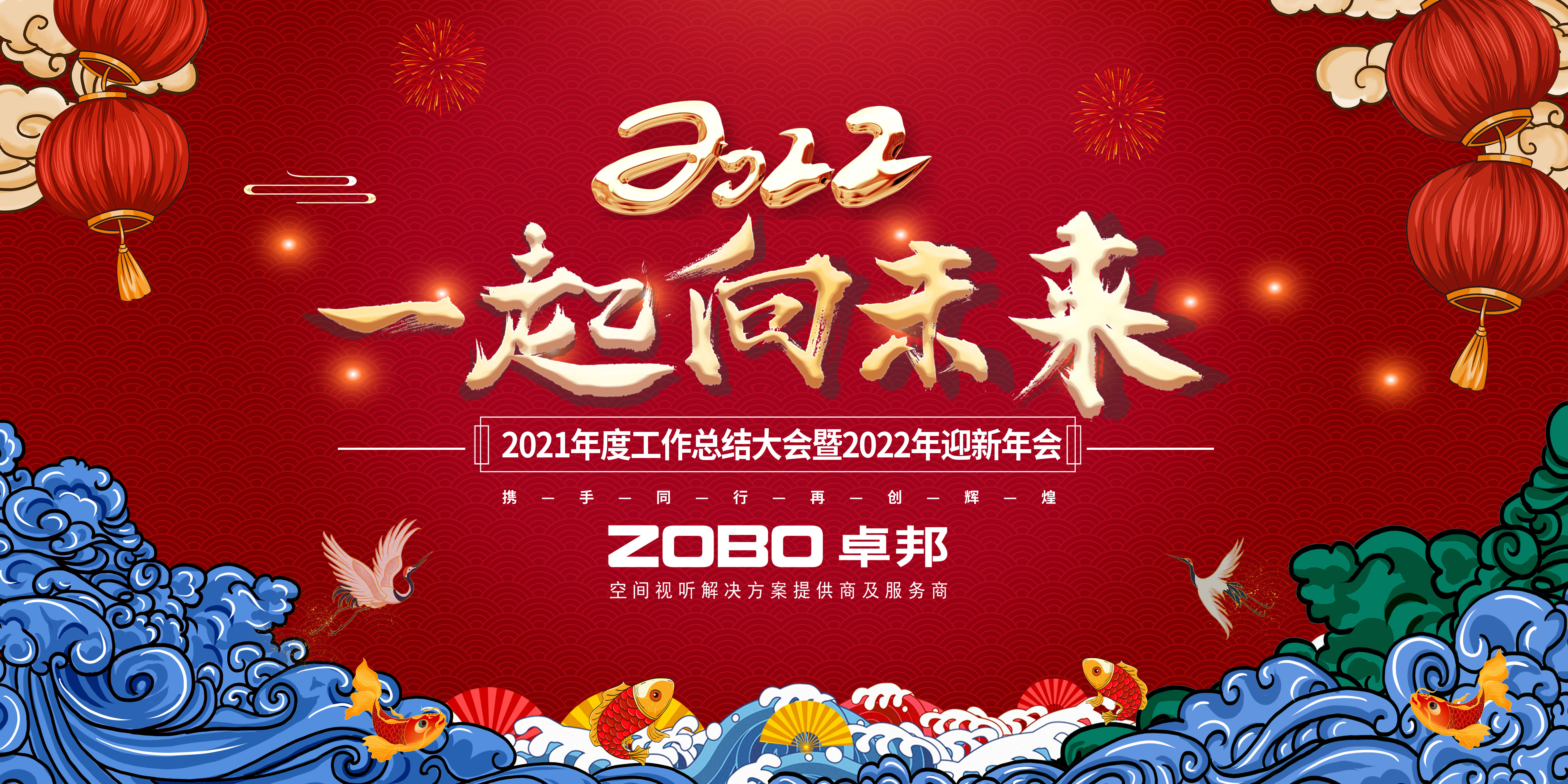 ZOBO反差百科2021年度工作总结表彰大会暨2022年迎新年会圆满举办