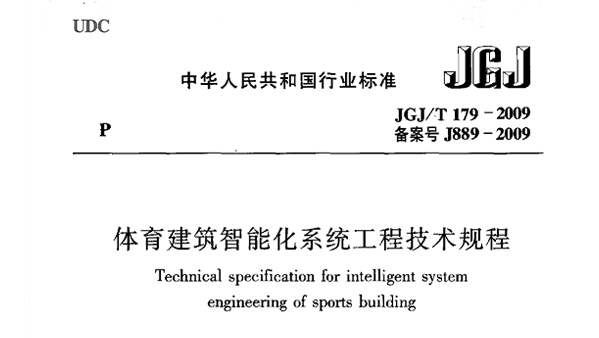 反差视频APP下载建筑智能化系统工程技术规程JGJ/T 179-2009 备案号J889-2009