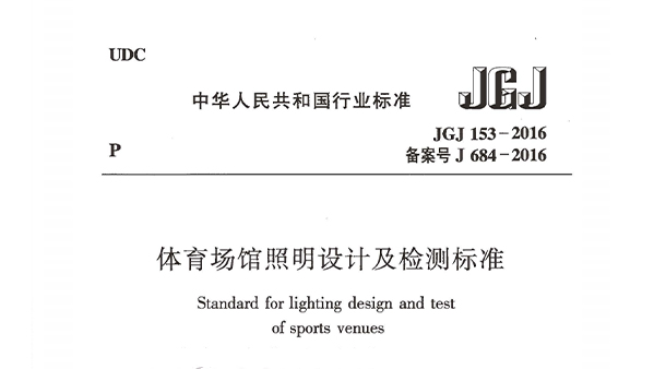 反差视频APP下载场馆照明设计及检测标准JGJ 153-2016