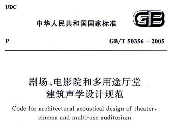 剧场、电影院和多用途厅堂建筑声学设计规范GB/T 50356-2005