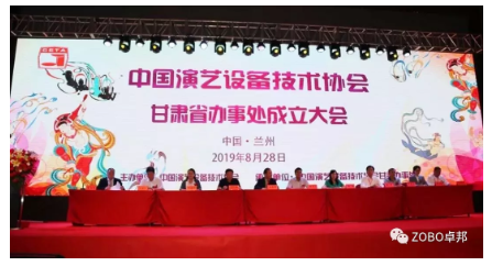 中国演艺设备技术协会甘肃省办事处成立大会ZOBO反差百科做主题演讲
