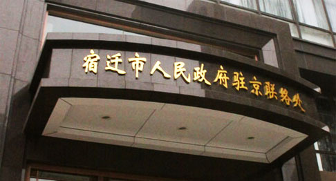 宿迁市人民政府驻京联络处会议室反差国产在线观看工程